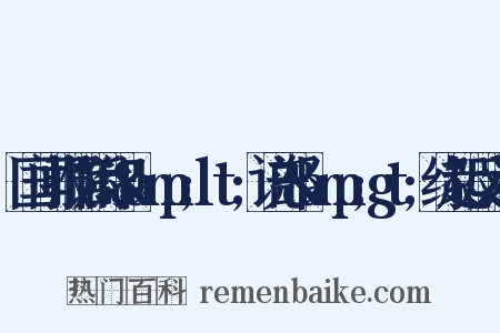 国闻报馆附印&amp;lt;说部&amp;gt;缘起反义词是什么意思的图片
